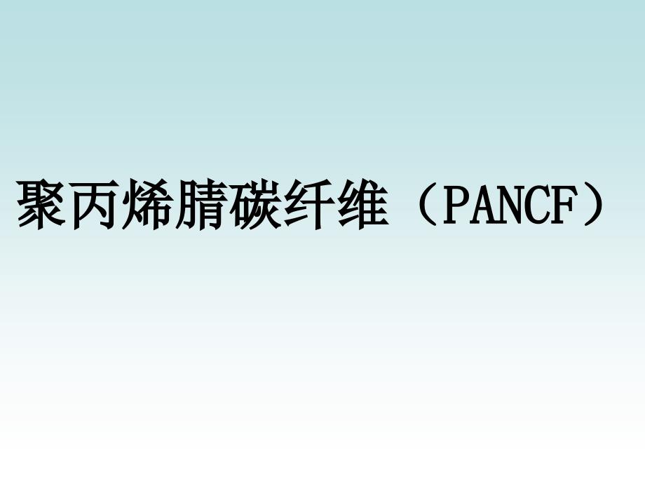 聚丙烯腈碳纤维PPT课件_第1页