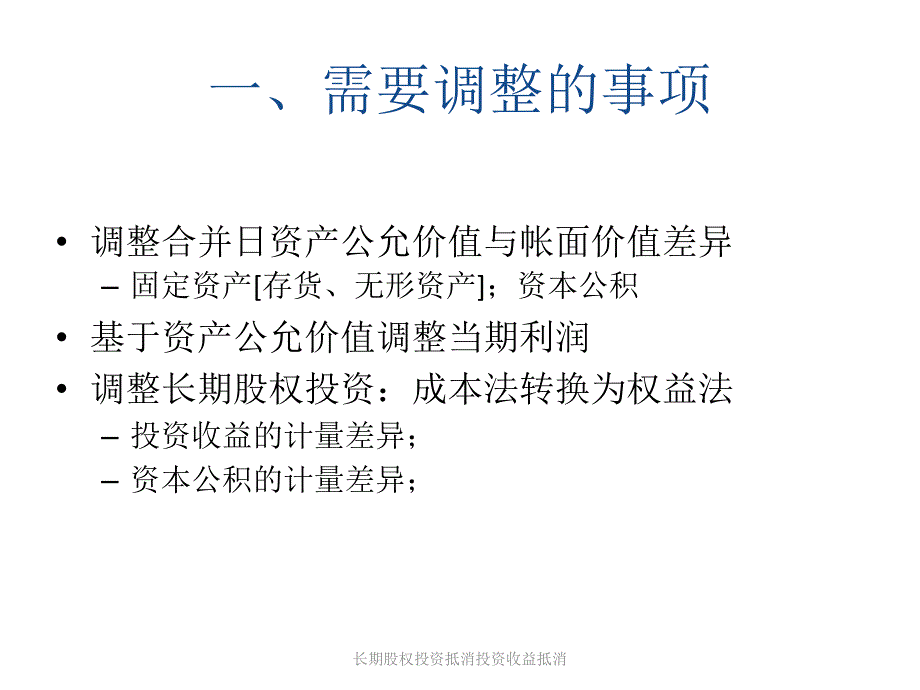 长期股权投资抵消投资收益抵消课件_第3页