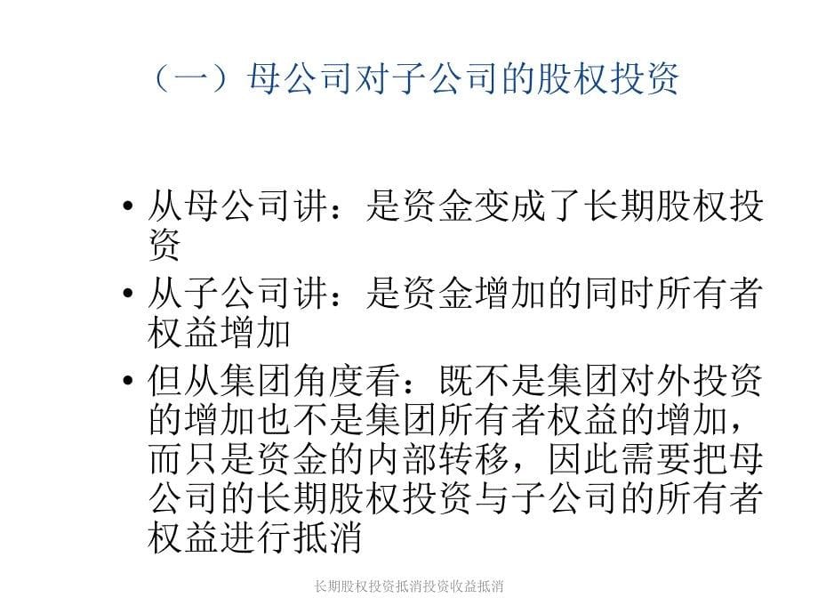 长期股权投资抵消投资收益抵消课件_第5页