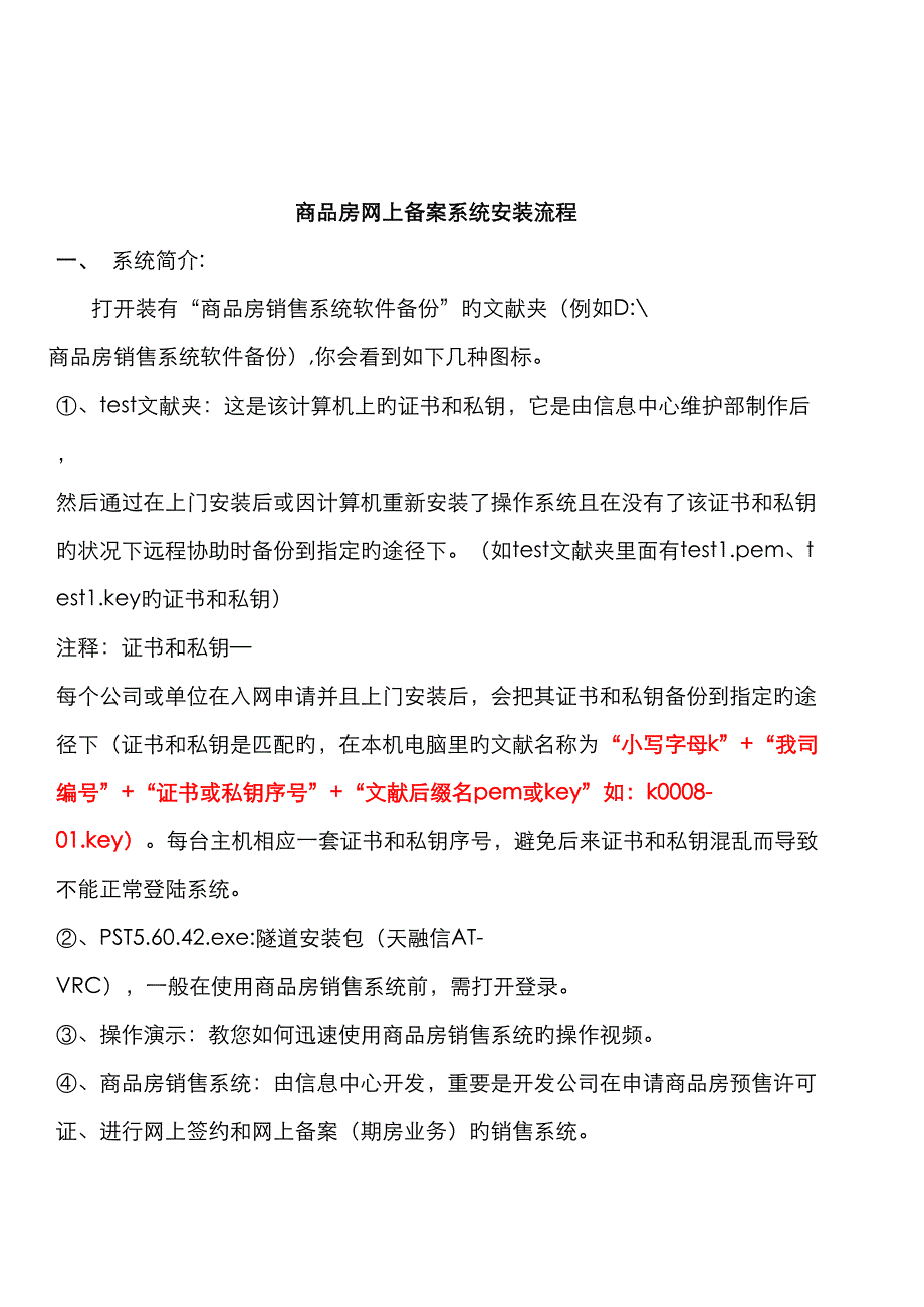 商品房网上备案系统安装标准流程说明必看_第1页