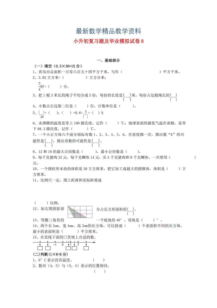 最新人教版小升初数学复习题及毕业模拟试卷16_第1页