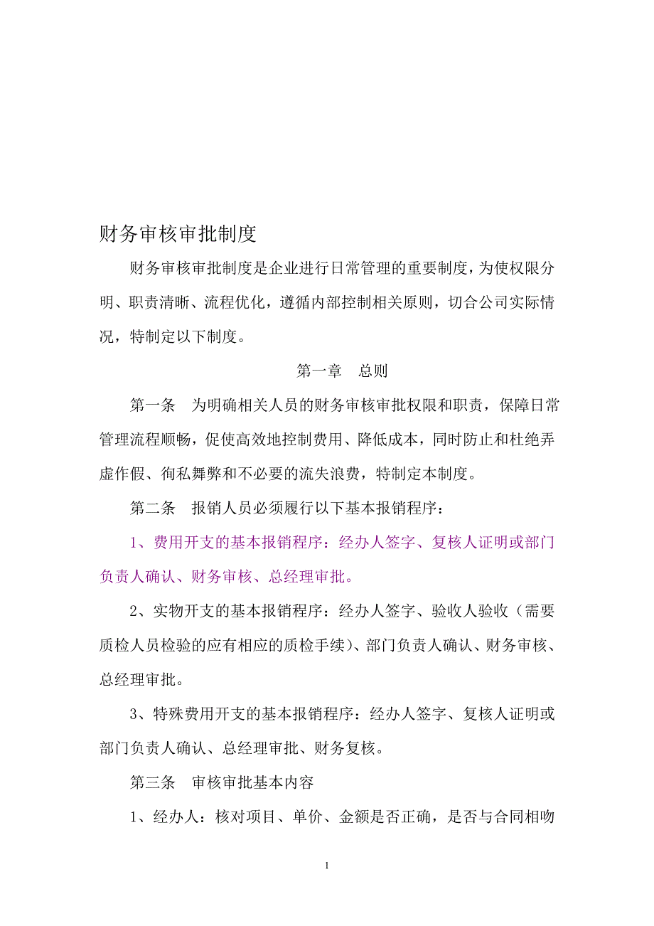 财务审核审批制度_第1页