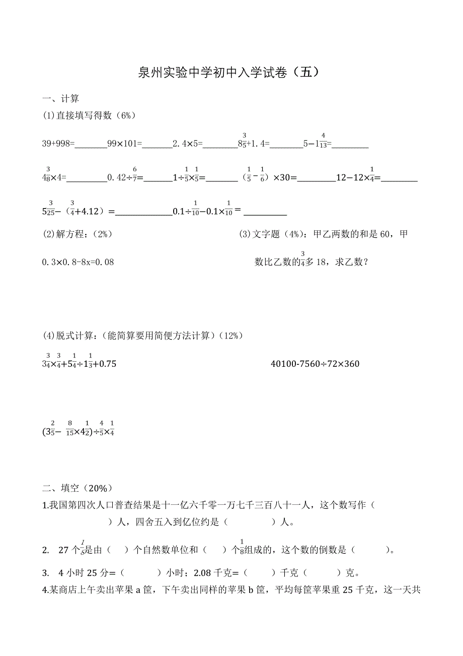 泉州实验中学初中入学试卷2_第1页