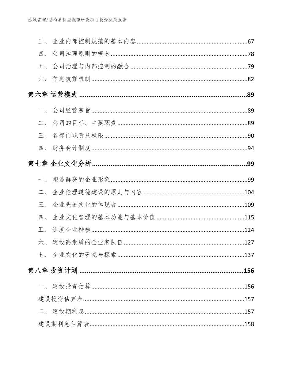 勐海县新型疫苗研发项目投资决策报告_第4页