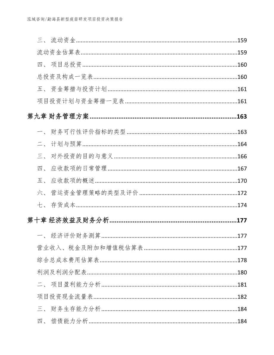 勐海县新型疫苗研发项目投资决策报告_第5页