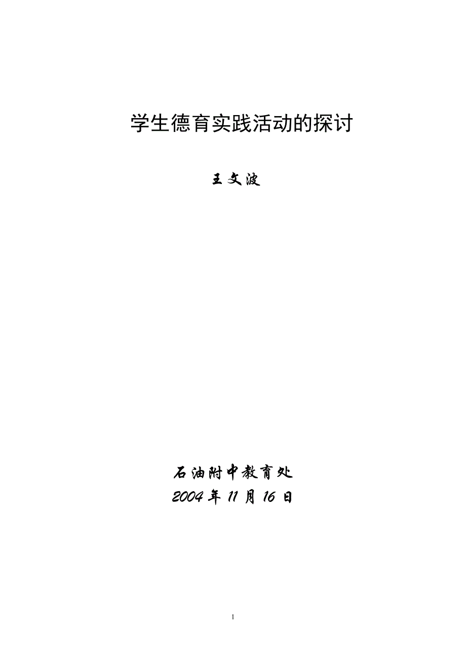 学生德育实践活动的探讨.doc_第1页