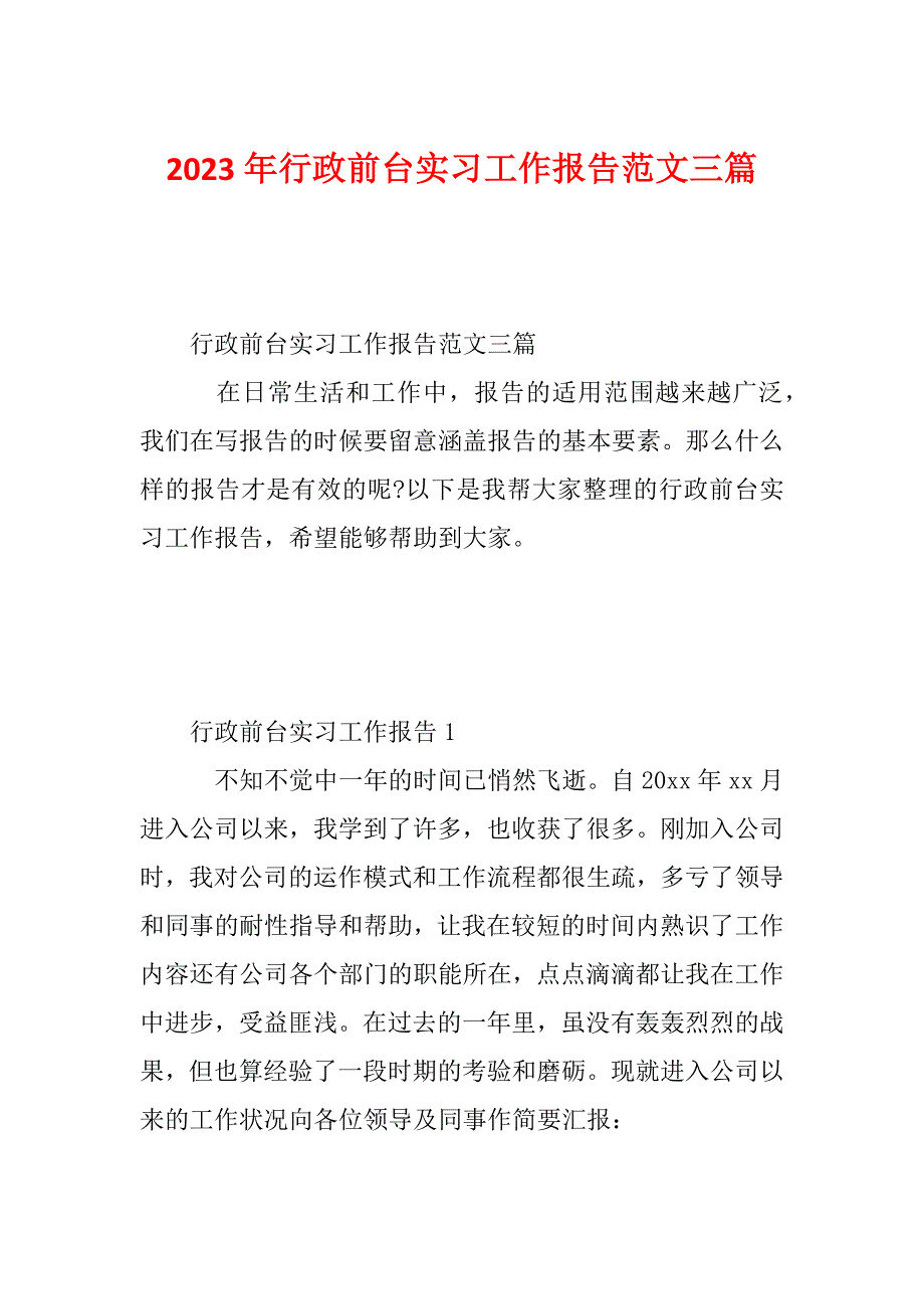 2023年行政前台实习工作报告范文三篇_第1页