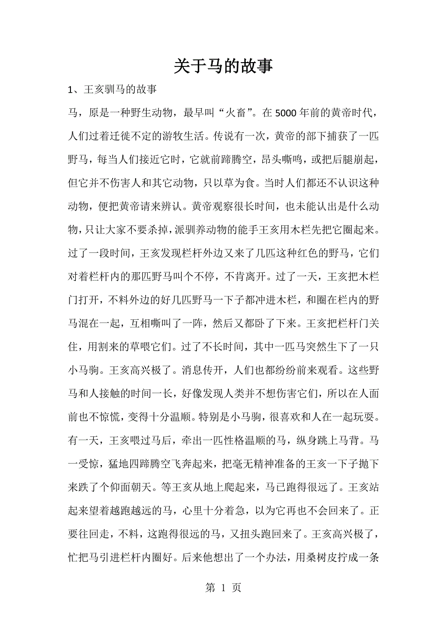 2023年小学作文素材关于马的故事 积少成多通用版.doc_第1页