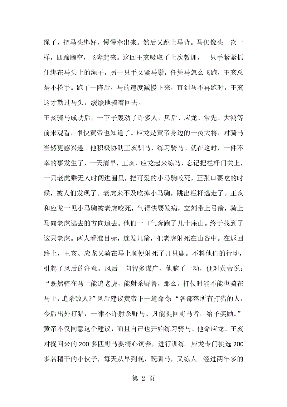 2023年小学作文素材关于马的故事 积少成多通用版.doc_第2页