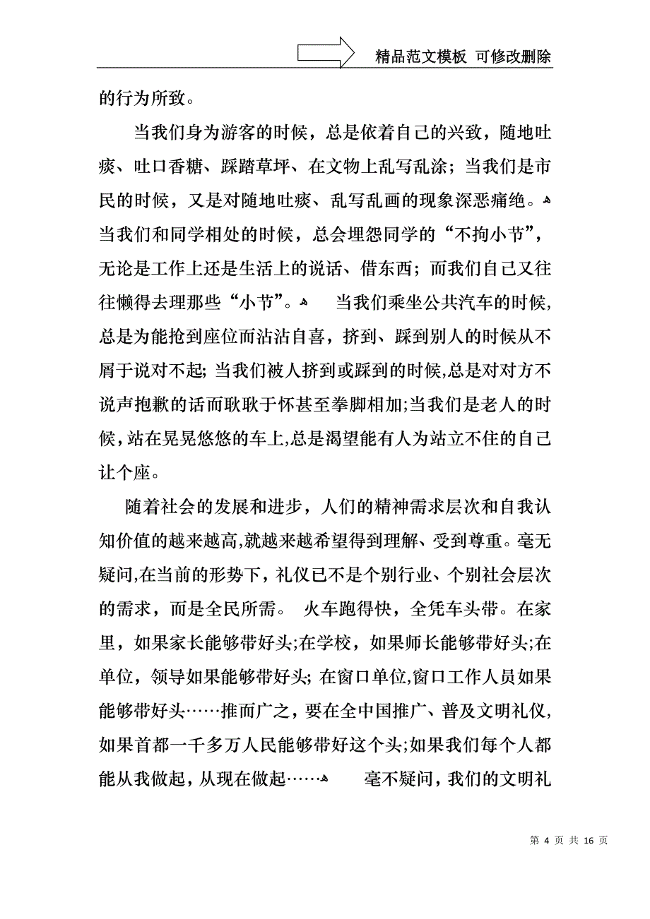 文明礼仪演讲稿汇编7篇_第4页