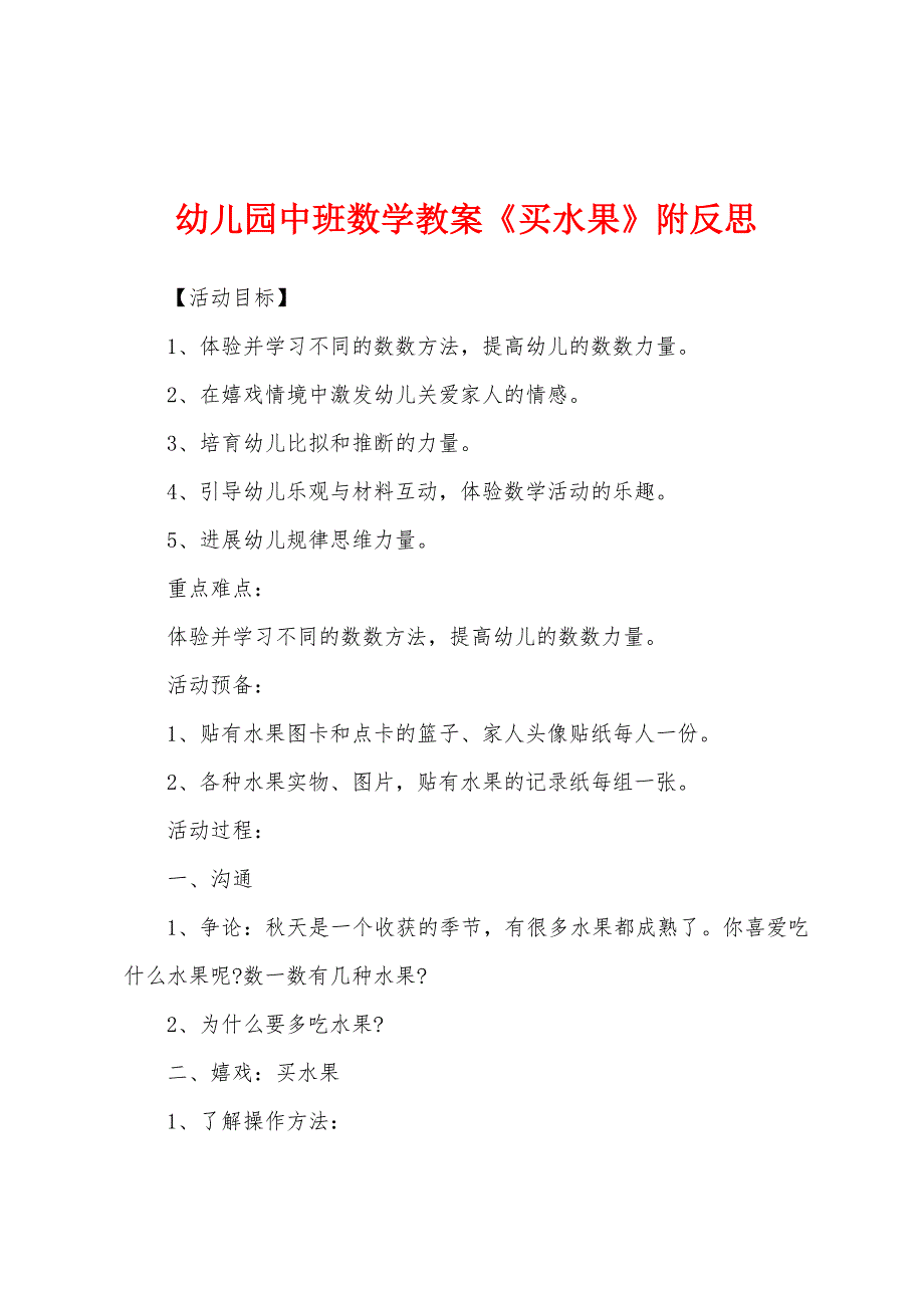 幼儿园中班数学教案《买水果》附反思.docx_第1页