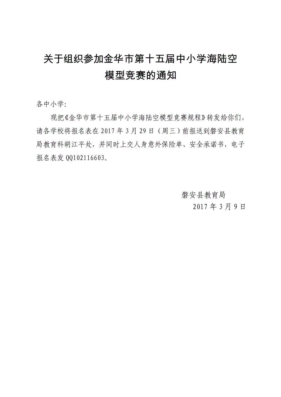 关于组织参加金华市第十五届中小学海陆空.doc_第1页