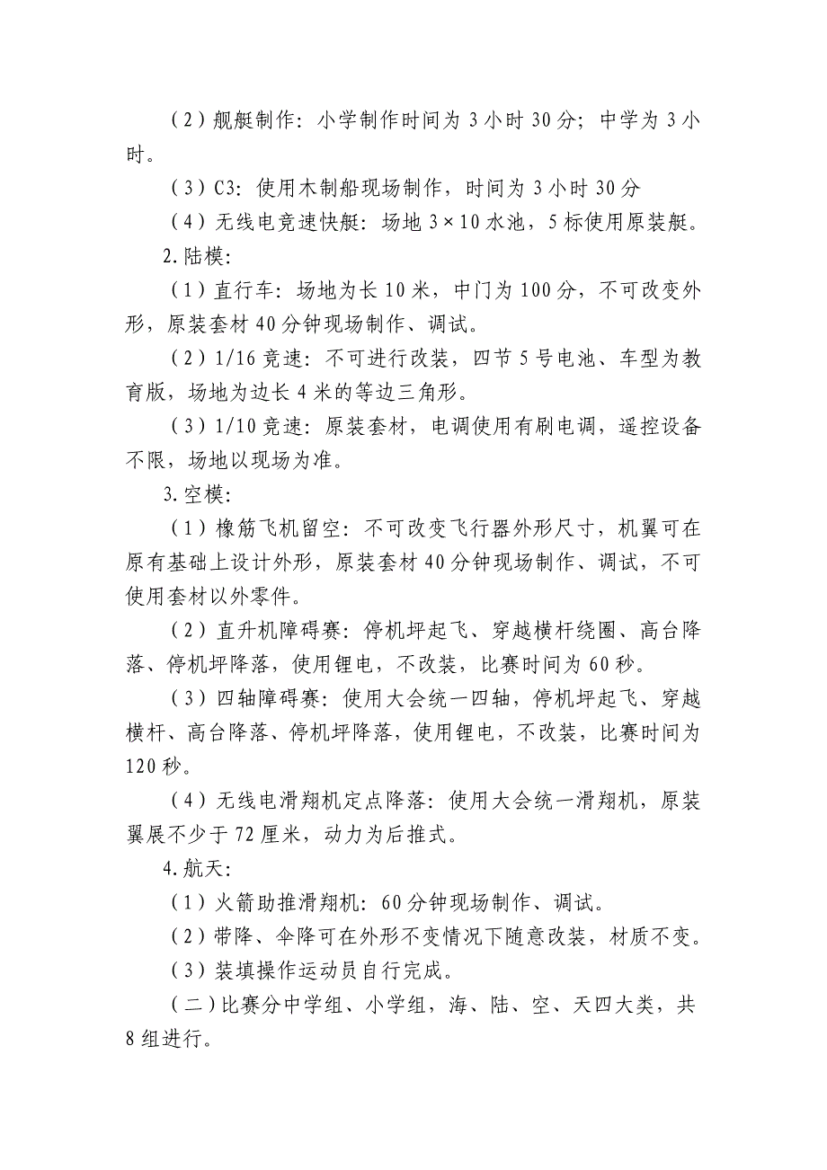 关于组织参加金华市第十五届中小学海陆空.doc_第4页