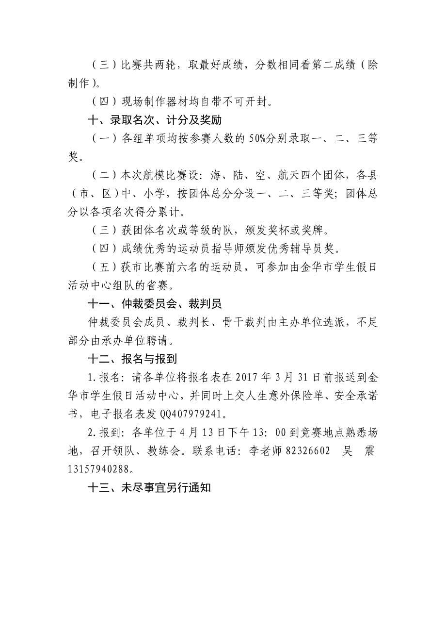 关于组织参加金华市第十五届中小学海陆空.doc_第5页