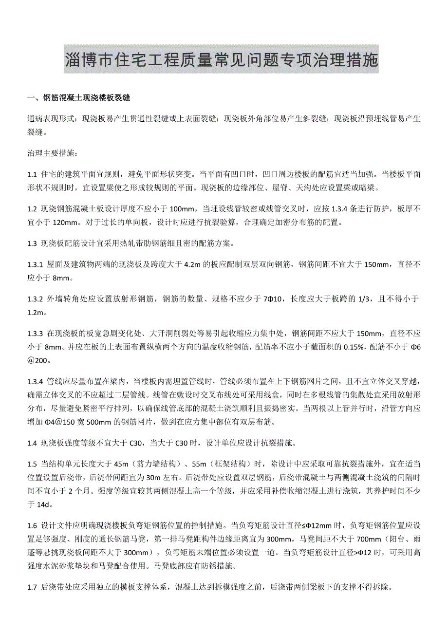 住宅工程质量通病专项治理措施_第1页