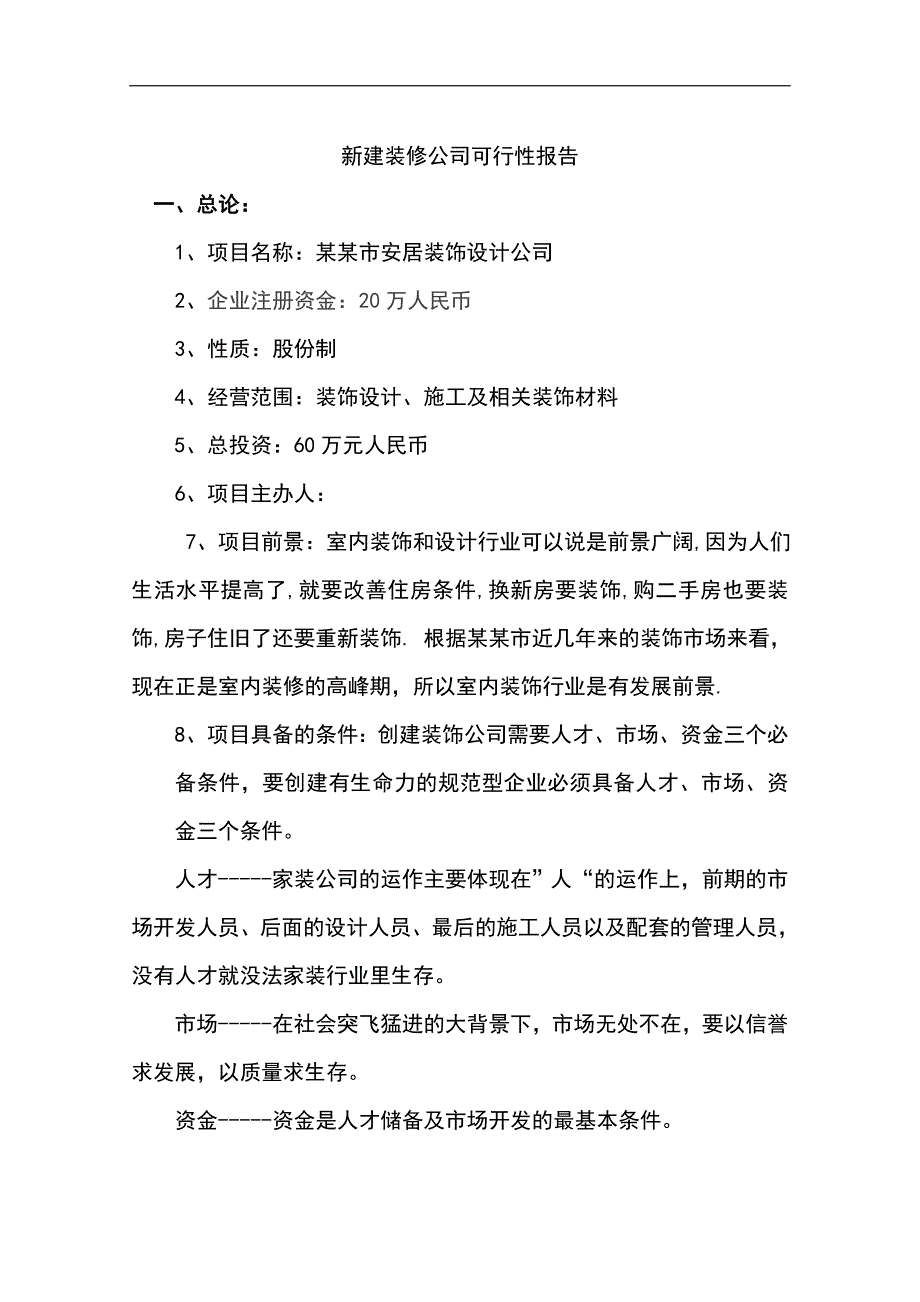 成立装修公司可行性报告31251_第1页