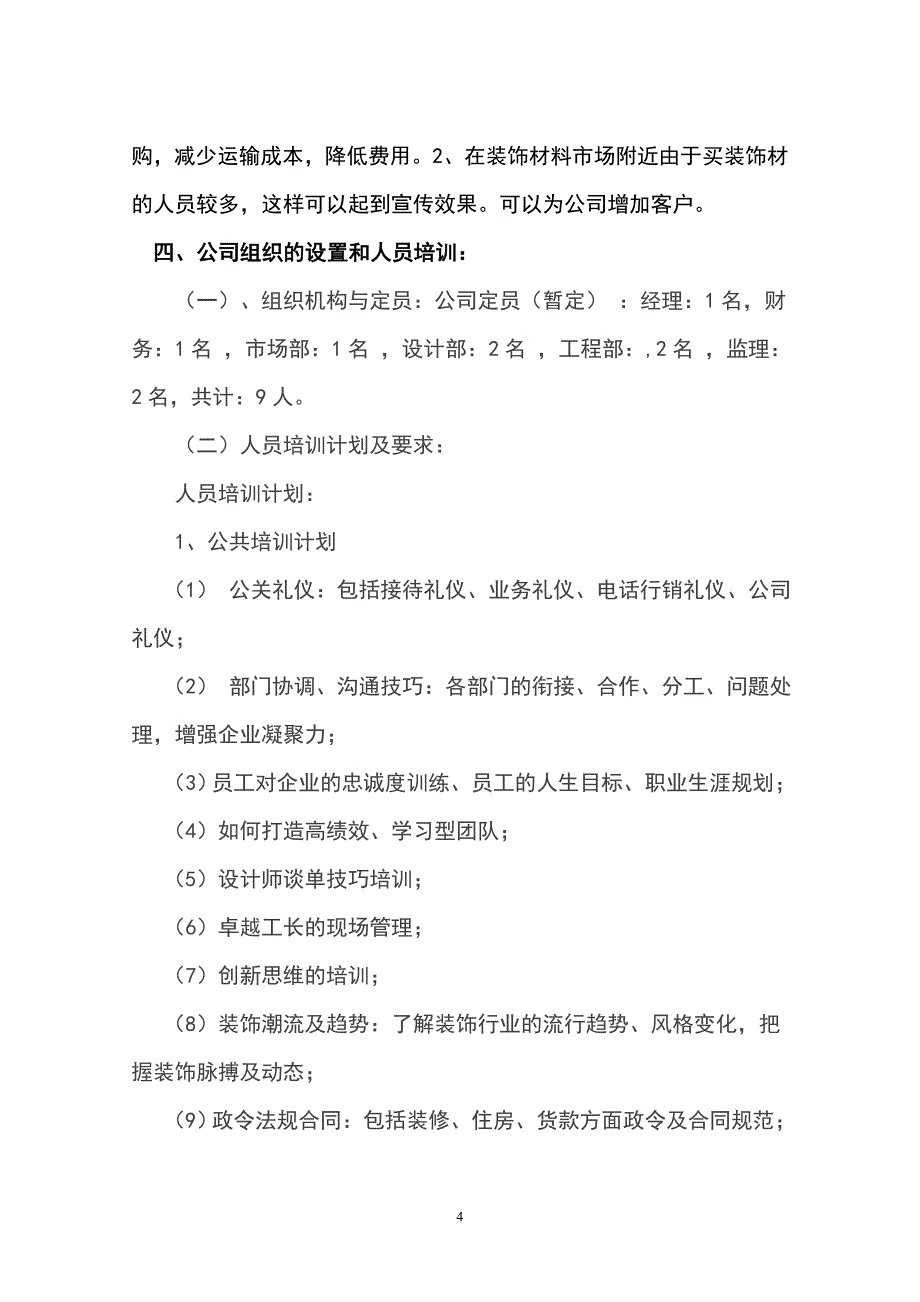 成立装修公司可行性报告31251_第4页