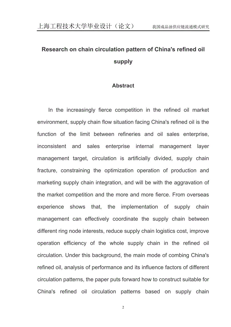 我国成品油供应链流通模式研究大学本科毕业论文.doc_第3页