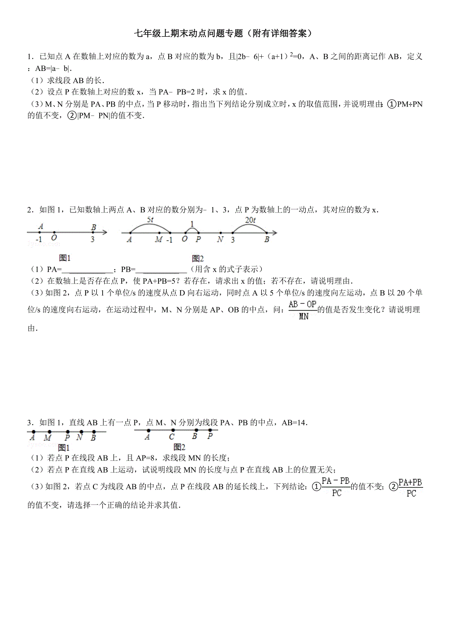 七年级上期末动点问题专题附答案.doc_第1页