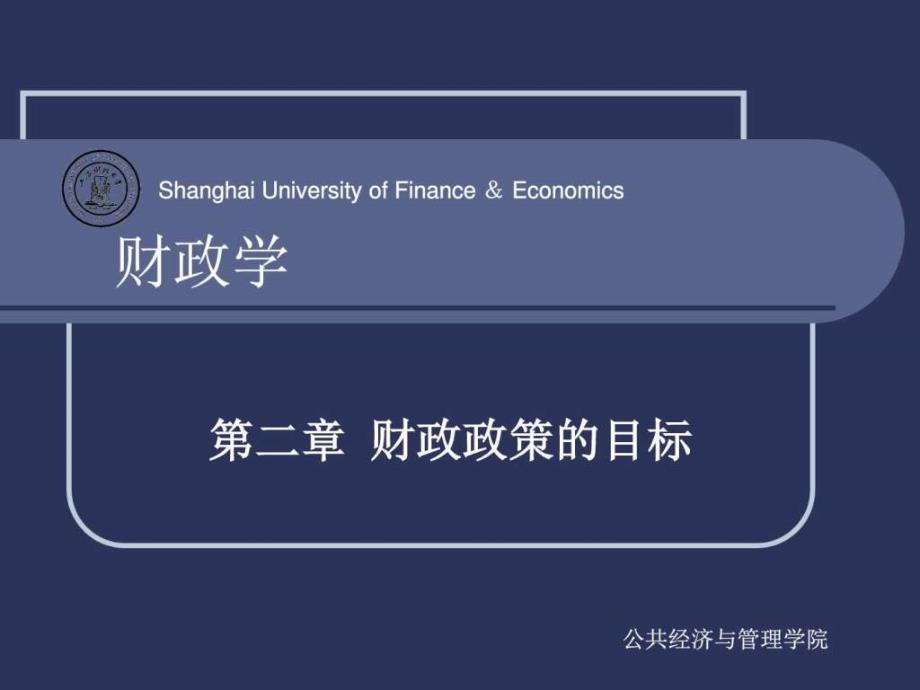 第二章财政政策的目标图文.ppt46_第1页