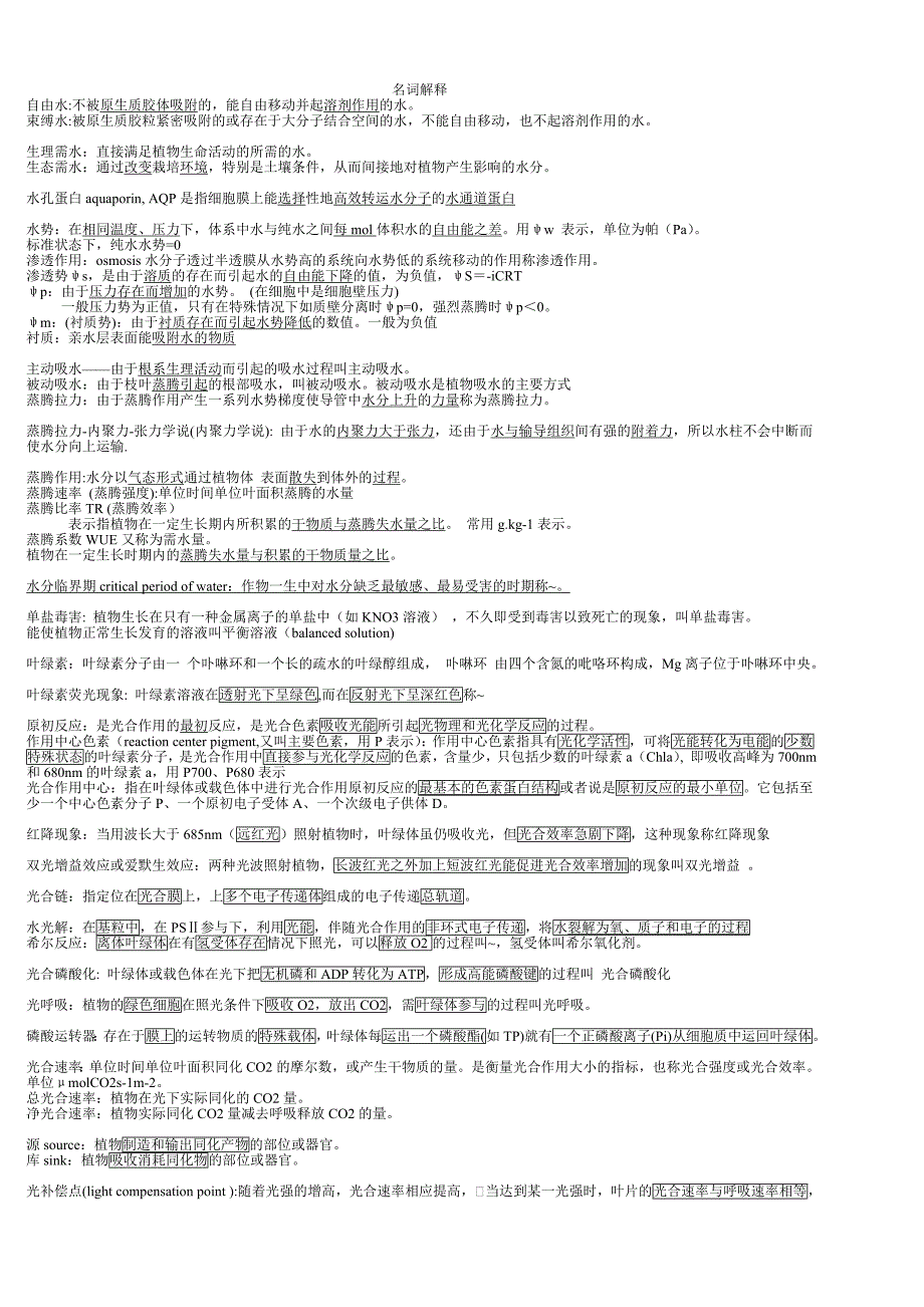 植物生理学名词解释(1).doc_第1页