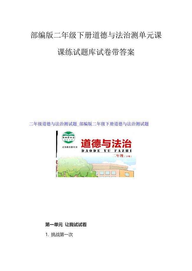 部编版二年级下册道德与法治测单元课课练试题库试卷带答案