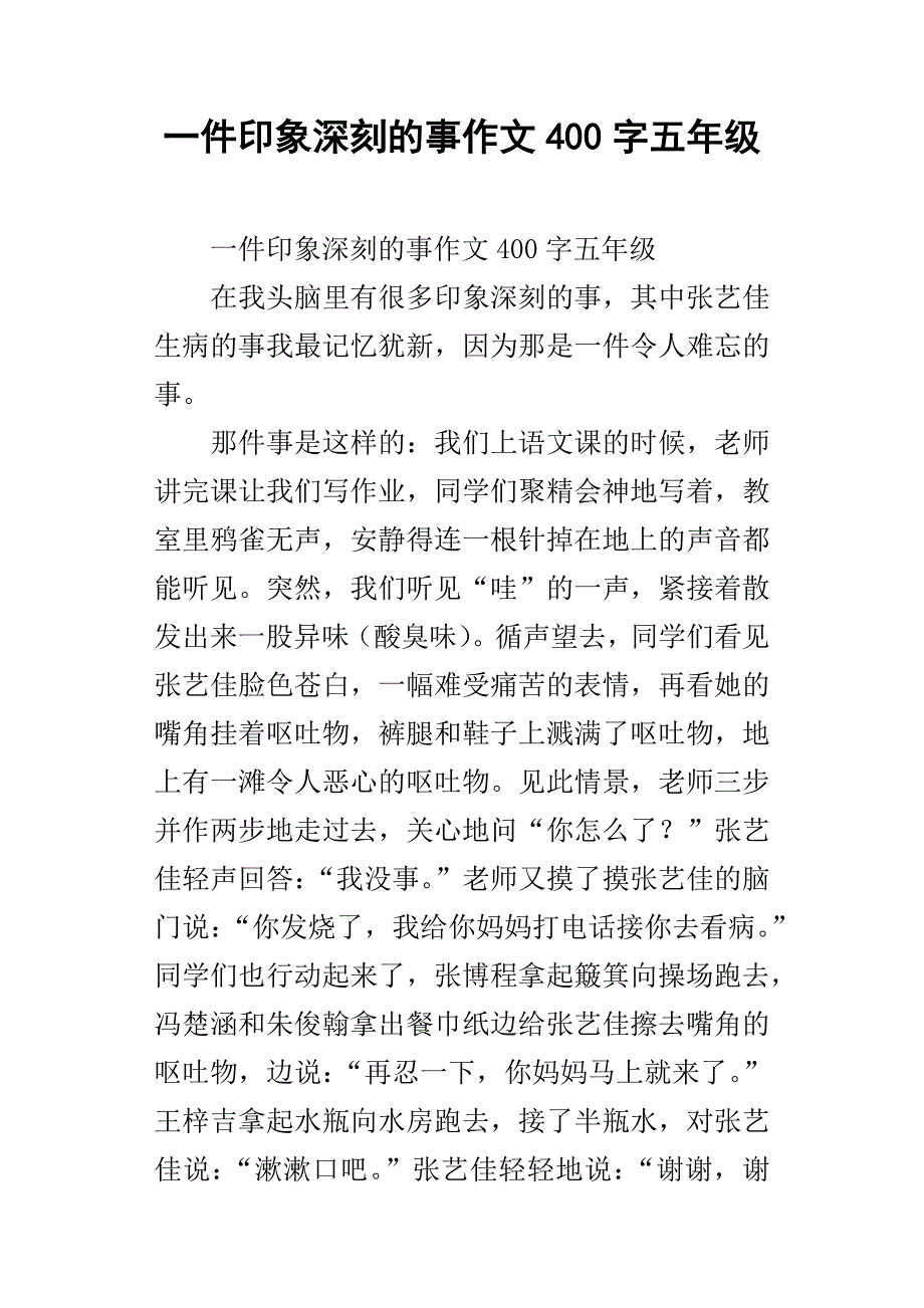 一件印象深刻的事作文400字五年级_第1页