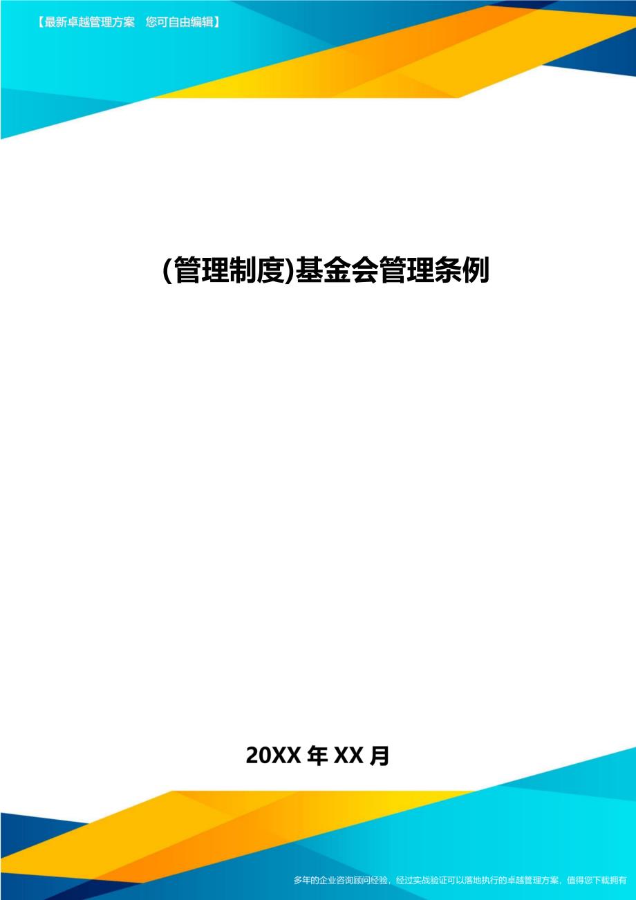 [管理制度]基金会管理条例_第1页