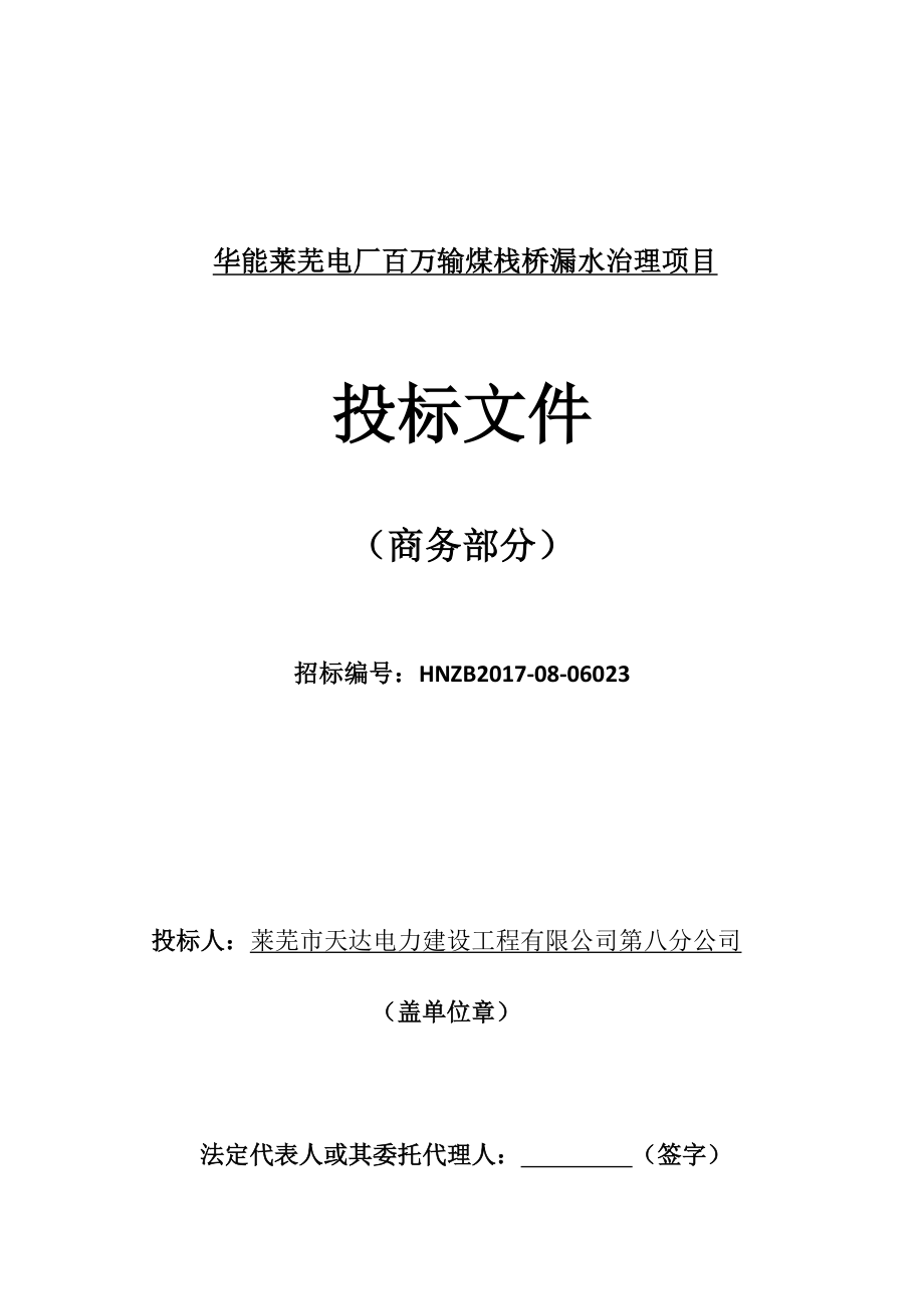 华能莱芜电厂百万输煤栈桥漏水治理项目商务卷.docx_第2页