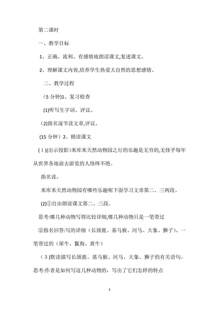 小学语文六年级教案游天然动物园教学设计之一_第3页