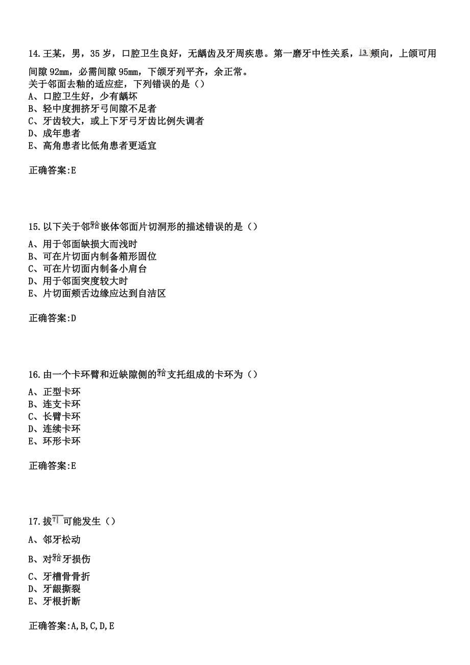 2023年灵川县中医医院住院医师规范化培训招生（口腔科）考试参考题库+答案_第5页