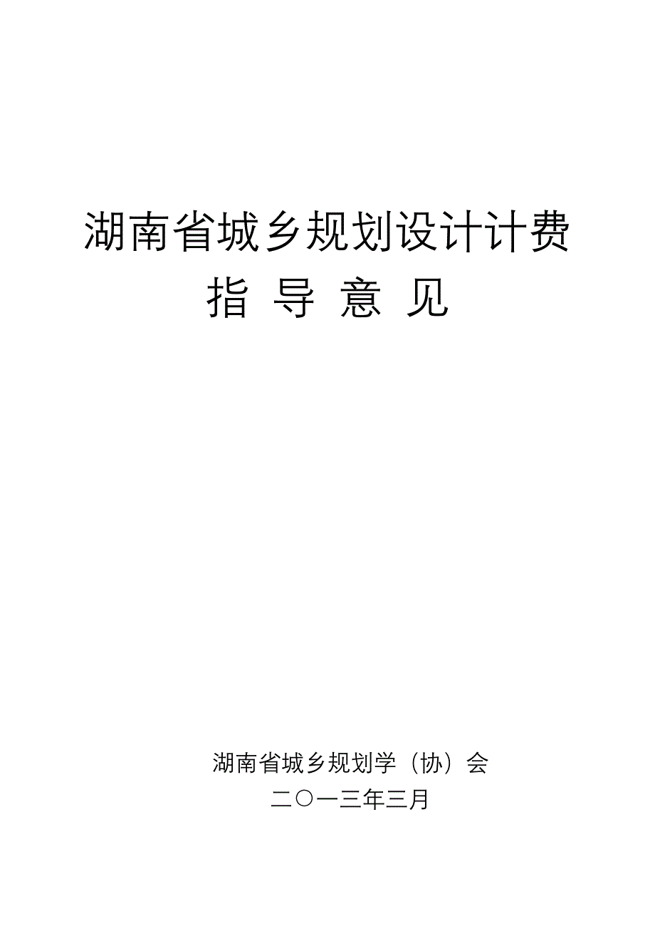 湖南省城乡规划设计费指导意见.doc_第1页