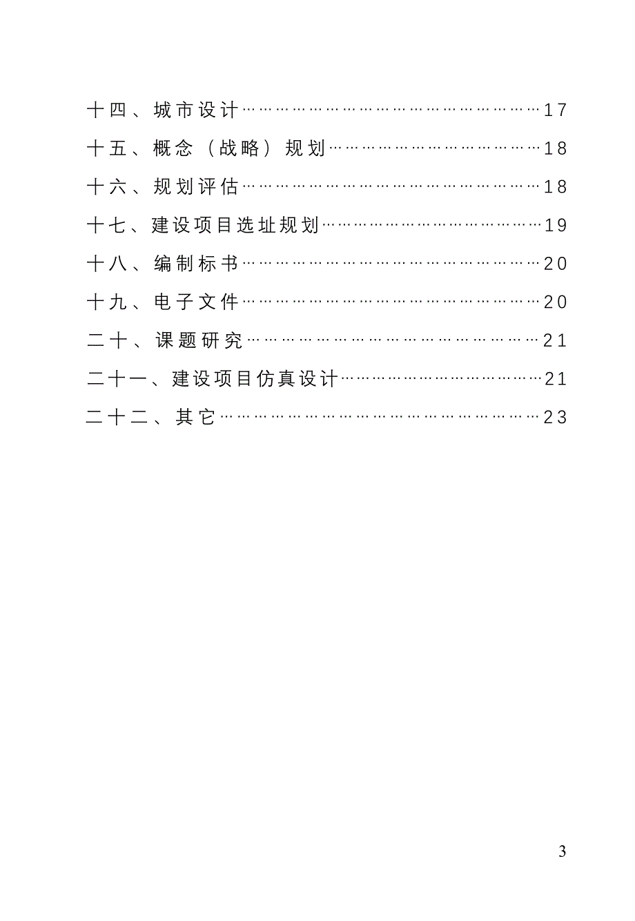 湖南省城乡规划设计费指导意见.doc_第3页