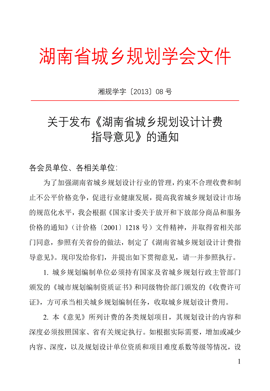 湖南省城乡规划设计费指导意见.doc_第4页