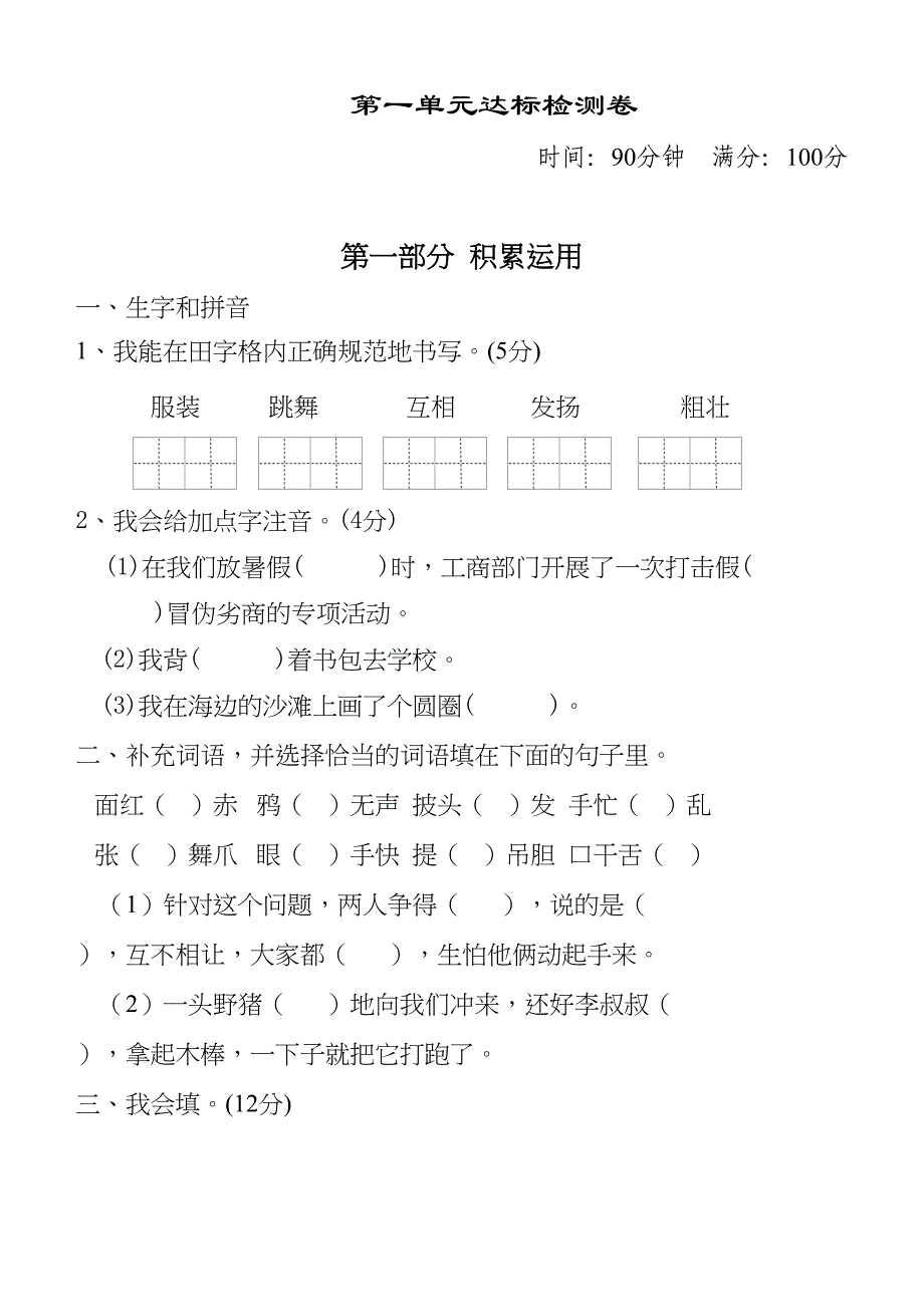 部编版三年级语文上册第一单元测试卷(DOC 7页)_第1页