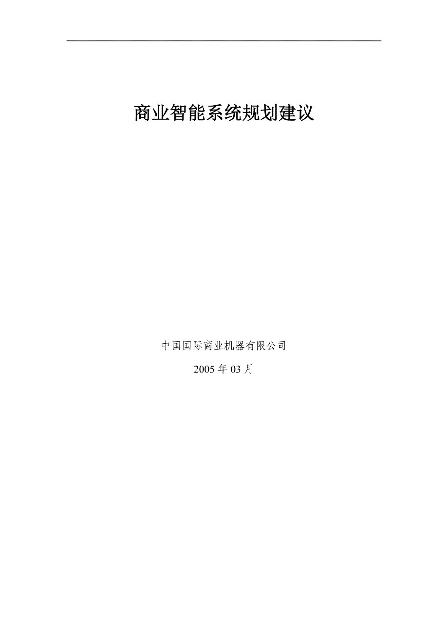 IBM商业智能建议书样例_第1页