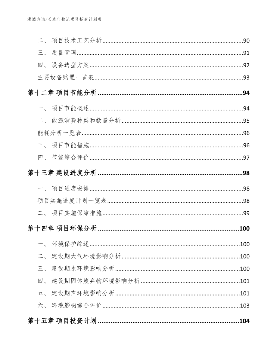 长春市物流项目招商计划书_第4页