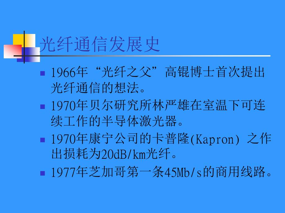 光纤通信基础知识.ppt_第4页