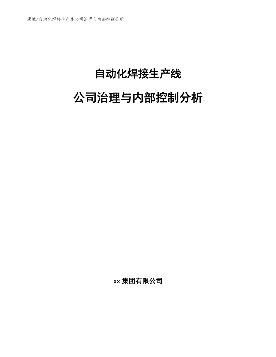 自动化焊接生产线公司治理与内部控制分析_第1页