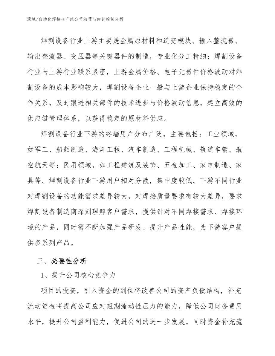 自动化焊接生产线公司治理与内部控制分析_第5页