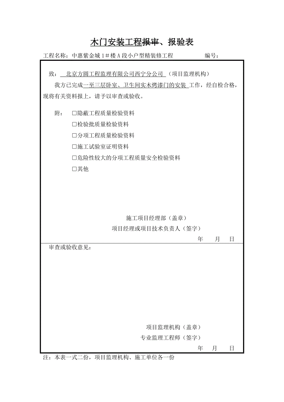 木门安装工程检验批、报审表_第1页