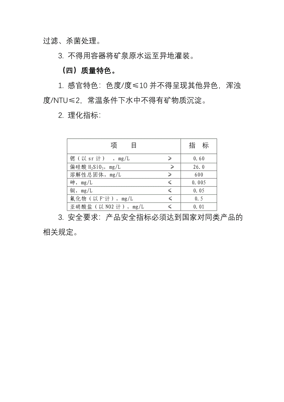 陈化店矿泉水质量技术要求.doc_第2页