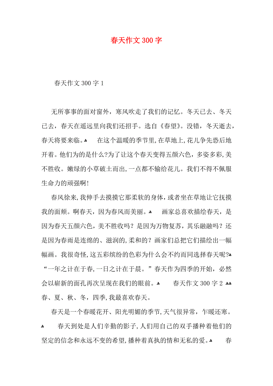 春天作文300字_第1页