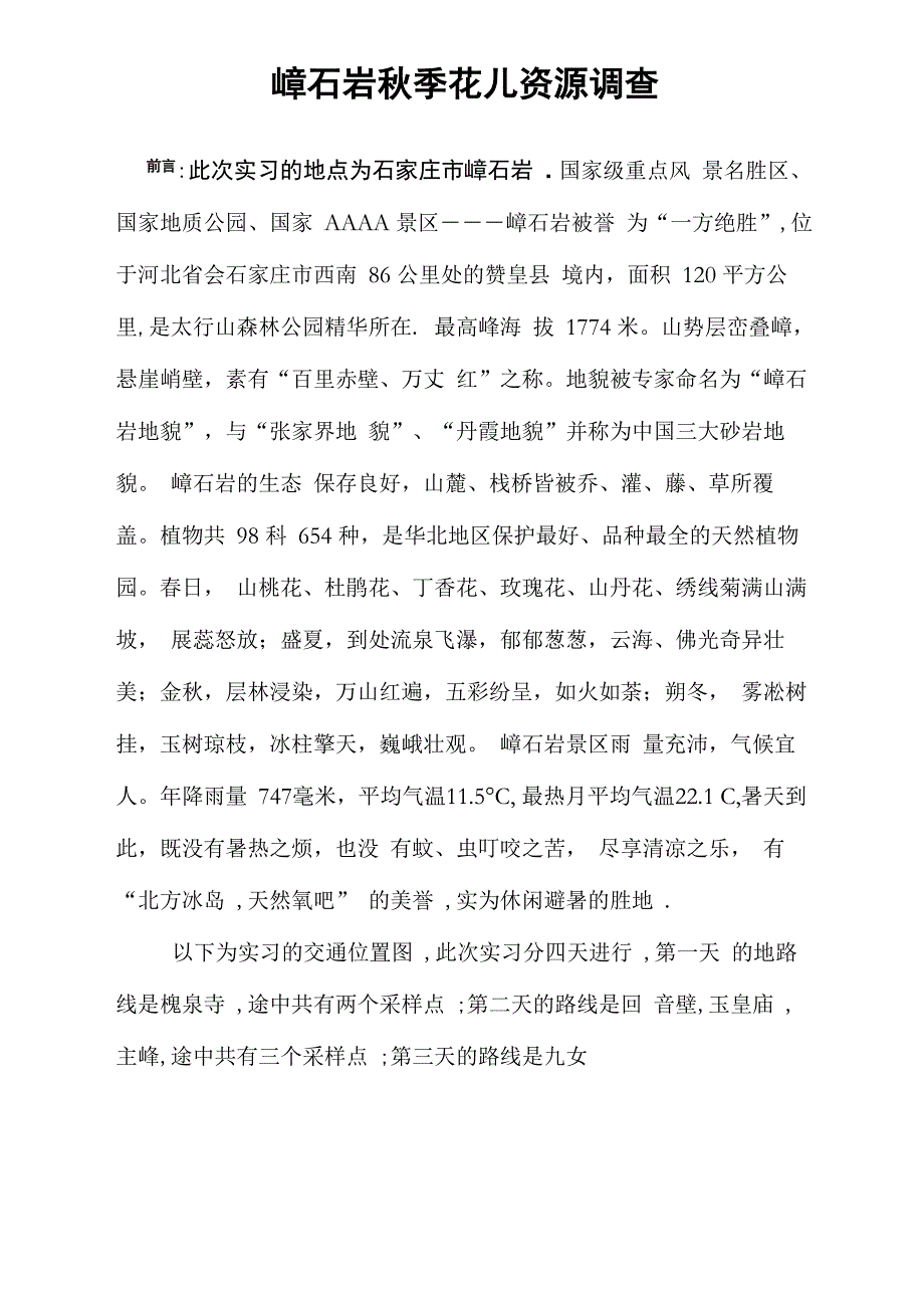 嶂石岩实习论文_第1页