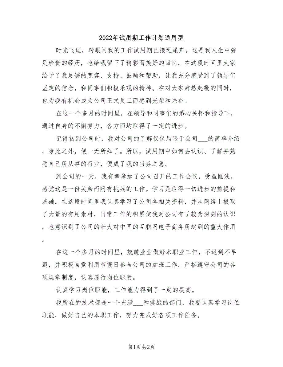 2022年试用期工作计划通用型_第1页