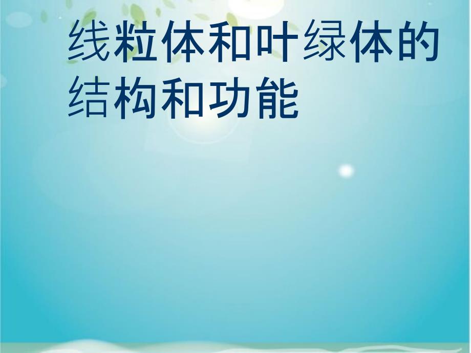 线粒体和叶绿体的结构和功能教学课件_第1页