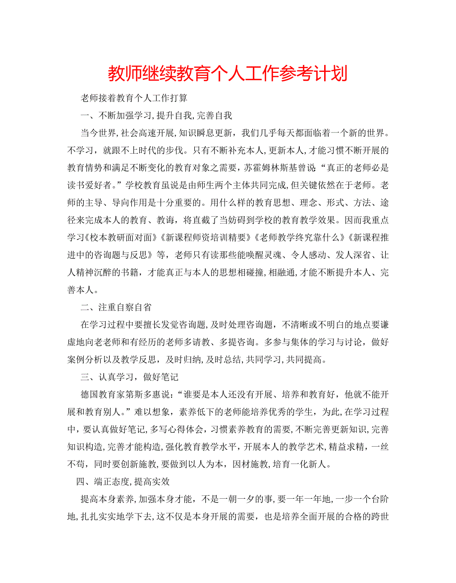 教师继续教育个人工作计划_第1页