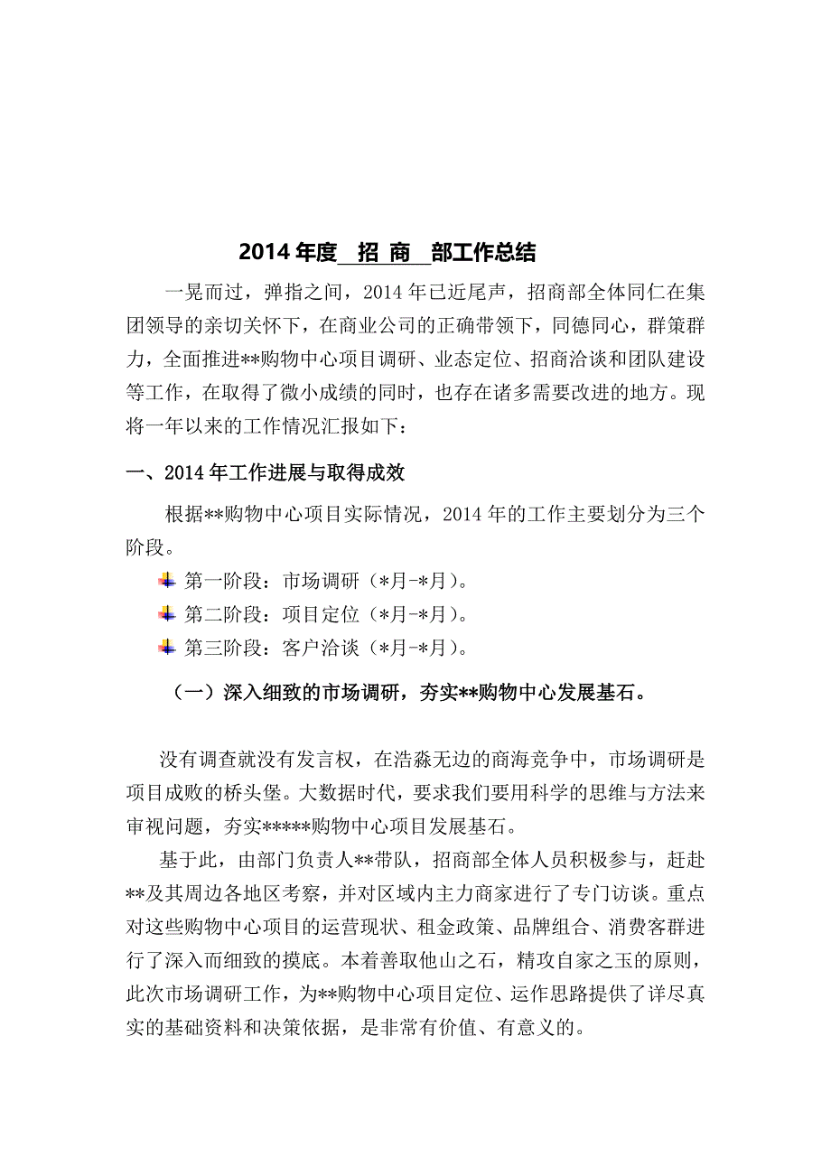 购物中心招商部总结及招商部工作计划宝典_第1页