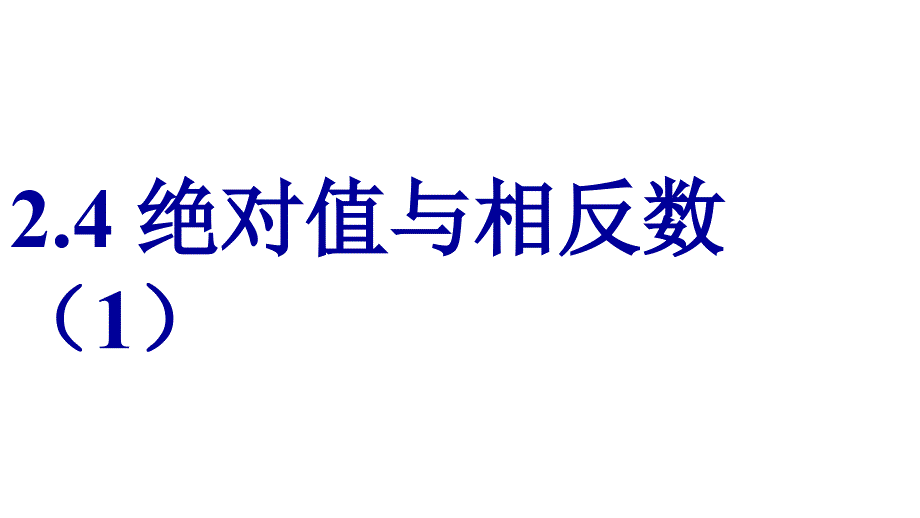 绝对值与相反数ppt课件_第1页