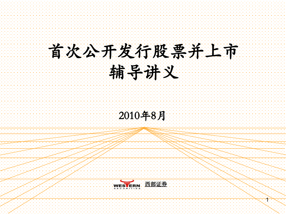 其它考试公司首次公开发行并上市辅导讲义_第1页